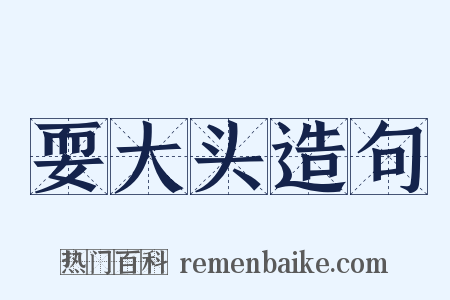耍大头造句是什么意思的图片